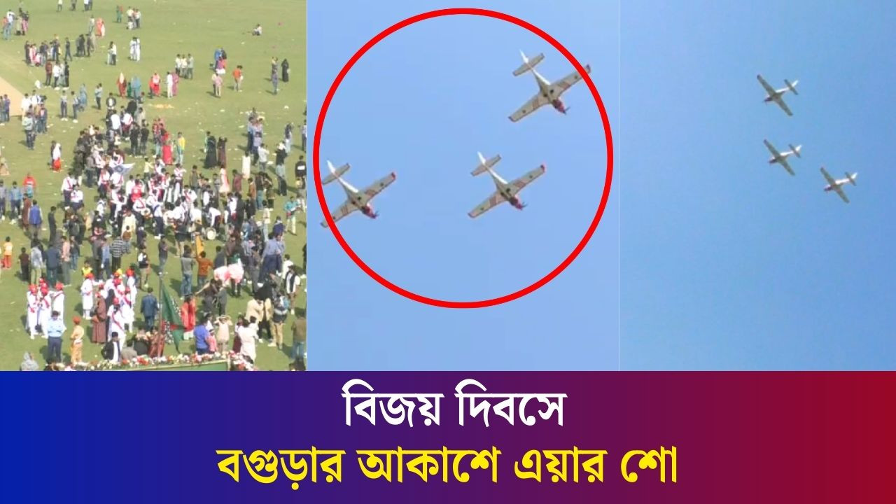 বিজয় দিবসে বগুড়ার আকাশে তিন বিমানের এয়ার শো